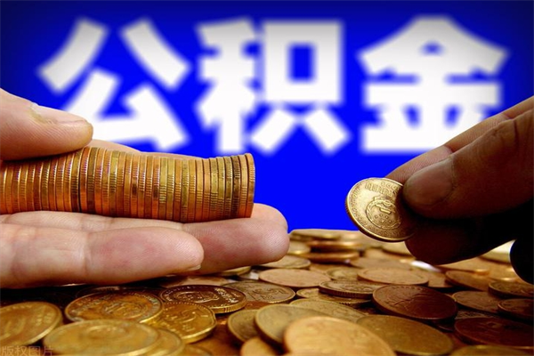 中山公积金已封存半年怎么取（公积金封存半年后怎么领取）