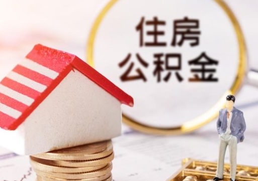 中山离职可以取公积金（离职可以取住房公积金）