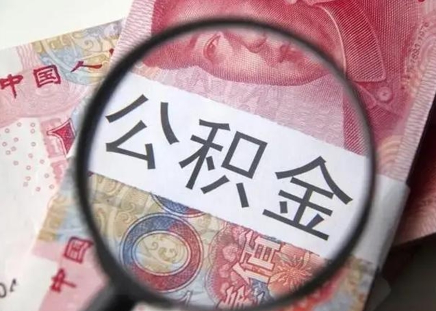 中山封存公积金怎么提出（封存中的公积金如何提取）