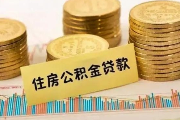 中山离职后取公积金需要哪些手续（离职后取公积金需要什么）