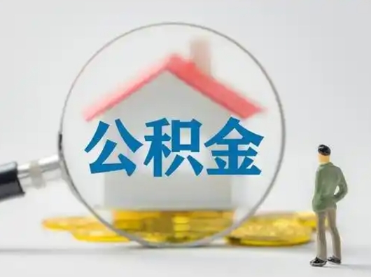 中山怎么领取公积金（怎么领取住房公积金?）