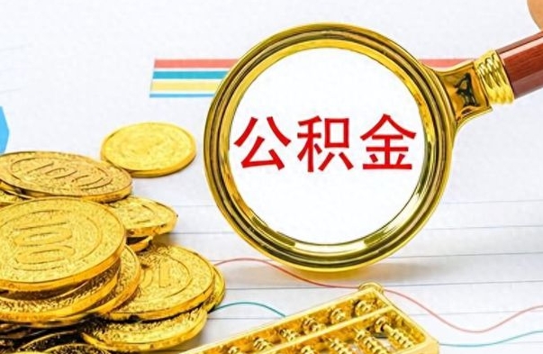 中山公积金去哪里取（到哪里取住房公积金）