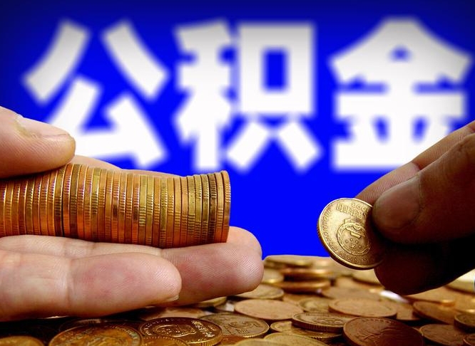 中山公积金断交可以提吗（公积金断交可以提取么）